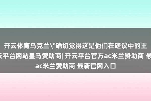 开云体育乌克兰