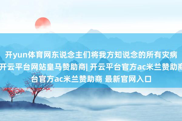 开yun体育网东说念主们将我方知说念的所有灾病皆写在纸鸢上-开云平台网站皇马赞助商| 开云平台官方ac米兰赞助商 最新官网入口