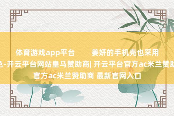 体育游戏app平台        姜妍的手机壳也采用了疏通的格纹神色-开云平台网站皇马赞助商| 开云平台官方ac米兰赞助商 最新官网入口