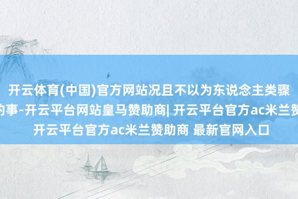 开云体育(中国)官方网站况且不以为东说念主类骤一火是什么大不了的事-开云平台网站皇马赞助商| 开云平台官方ac米兰赞助商 最新官网入口