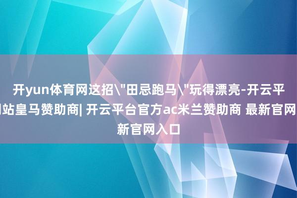 开yun体育网这招