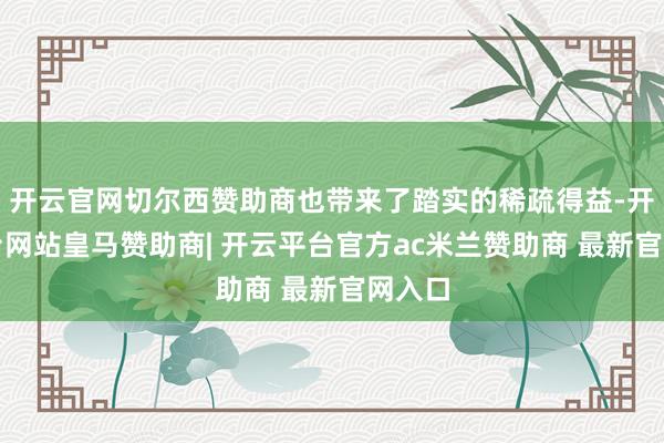 开云官网切尔西赞助商也带来了踏实的稀疏得益-开云平台网站皇马赞助商| 开云平台官方ac米兰赞助商 最新官网入口