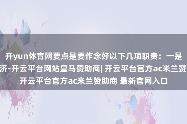 开yun体育网要点是要作念好以下几项职责：一是更好地服求实体经济-开云平台网站皇马赞助商| 开云平台官方ac米兰赞助商 最新官网入口