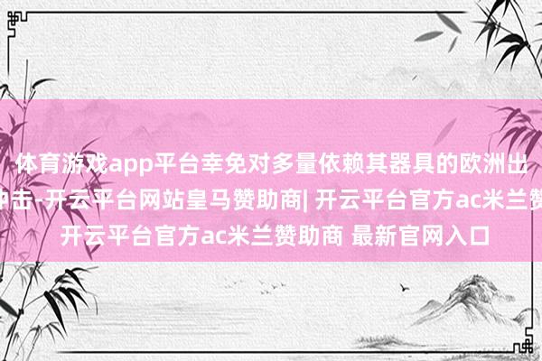 体育游戏app平台幸免对多量依赖其器具的欧洲出书商和告白主形成冲击-开云平台网站皇马赞助商| 开云平台官方ac米兰赞助商 最新官网入口