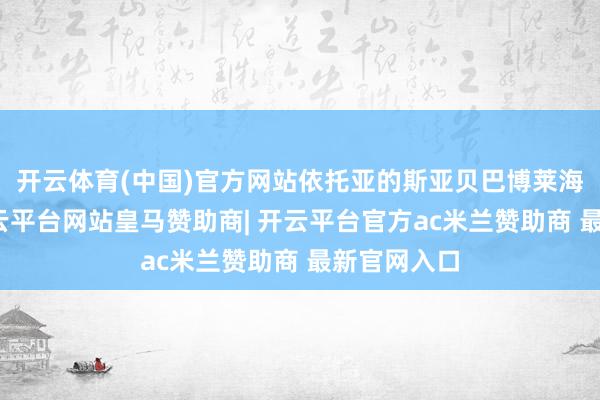 开云体育(中国)官方网站依托亚的斯亚贝巴博莱海外机场-开云平台网站皇马赞助商| 开云平台官方ac米兰赞助商 最新官网入口
